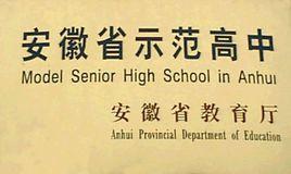 安徽省示範性普通高級中學 安徽省示範性普通高級中學