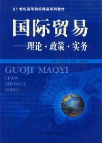 國際貿易理論政策實務