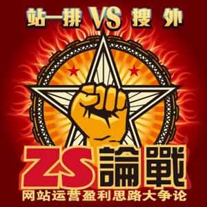 ZS論戰