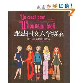 跟法國女人學穿衣:揭示衣飾搭配的不可思議 跟法國女人學穿衣:揭示衣飾搭配的不可思議