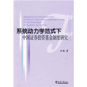 《系統動力學範式下中國證券投資基金制度研究》 《系統動力學範式下中國證券投資基金制度研究》