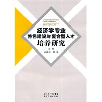 經濟學專業特色建設與複合型人才培養研究