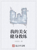 我的美女健身教練 我的美女健身教練