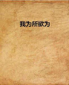 我為所欲為 我為所欲為