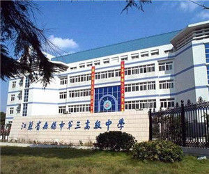 無錫市第三中學 無錫市第三中學