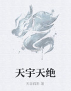 天宇天絕 天宇天絕