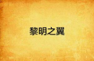 黎明之翼 黎明之翼