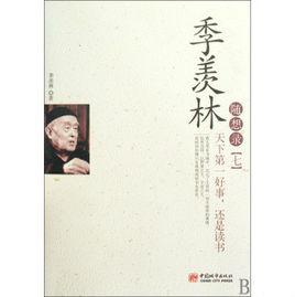 季羨林隨想錄:天下第一好事,還是讀書 季羨林隨想錄:天下第一好事,還是讀書