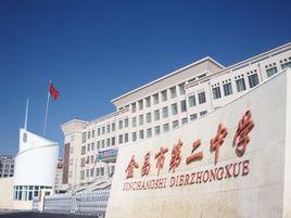 金昌市第二中學 金昌市第二中學