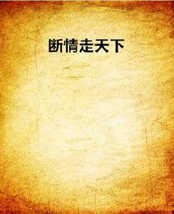 斷情走天下 斷情走天下