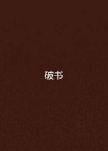 破書 破書