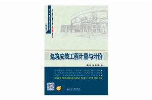 建築安裝工程計量與計價[陳雄輝主編書籍]
