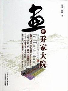 畫說喬家大院 畫說喬家大院