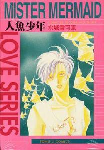 人魚少年 人魚少年
