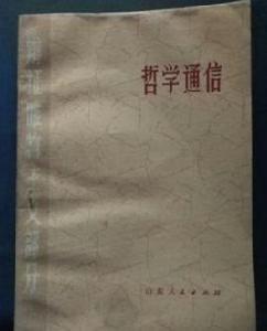 哲學通信(辯證唯物主義部分) 哲學通信(辯證唯物主義部分)