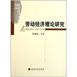 勞動經濟理論研究 