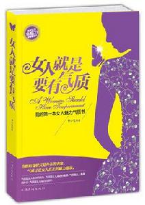 女人就是要有氣質:我的第一本女人魅力氣質書 女人就是要有氣質:我的第一本女人魅力氣質書