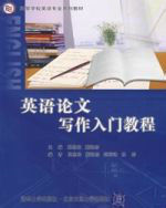 英語論文寫作入門教程 英語論文寫作入門教程