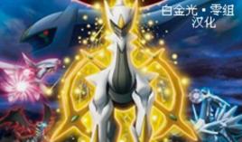 口袋妖怪白金光 口袋妖怪白金光