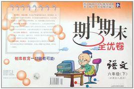 期中期末全優卷(下) 期中期末全優卷(下)