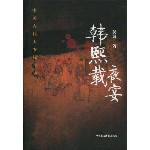 韓熙載夜宴 韓熙載夜宴