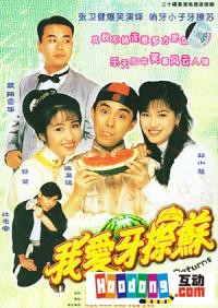 《我愛牙擦蘇》