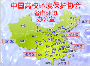中國高校環境保護協會 中國高校環境保護協會