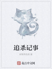 追殺記事 追殺記事