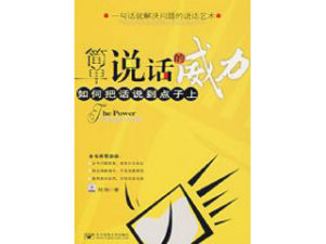 《簡單說話的威力——如何把話說到點子上》 《簡單說話的威力——如何把話說到點子上》