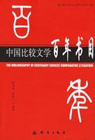 中國比較文學百年書目 中國比較文學百年書目