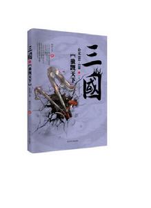 三國之狼覬天下 三國之狼覬天下