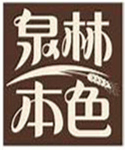 泉林本色衛生紙 泉林本色衛生紙