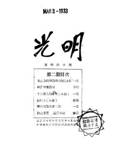 《光明》六日刊由北平光明夜報社創刊於民國22年（西曆1933年）