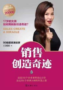 銷售創造奇蹟 銷售創造奇蹟