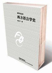 西方語言學簡史 西方語言學簡史