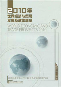 2010年世界經濟與貿易發展及政策展望 2010年世界經濟與貿易發展及政策展望