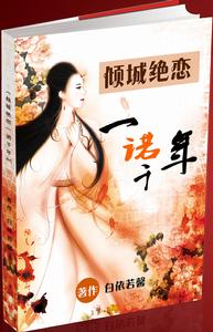 傾城絕戀一諾千年 傾城絕戀一諾千年