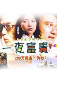 一夜富貴 一夜富貴