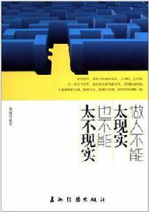 做人不能太現實也不能太不現實 做人不能太現實也不能太不現實