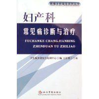婦產科常見病診斷與治療 婦產科常見病診斷與治療