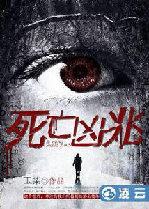 死亡凶兆[小說]