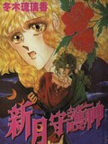 新月守護神 新月守護神