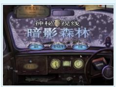 神秘視線6:暗影叢林中文版 神秘視線6:暗影叢林中文版