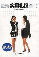 最新實用禮儀全書