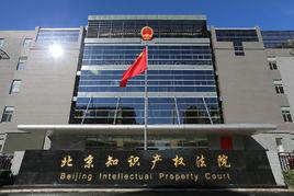 北京智慧財產權法院