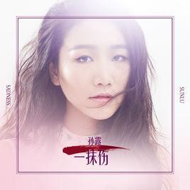 一抹傷 一抹傷