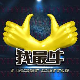 我最牛 我最牛