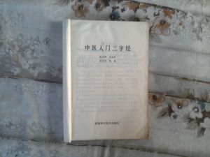 《中醫入門三字經》 《中醫入門三字經》
