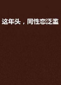 這年頭,同性戀泛濫 這年頭,同性戀泛濫