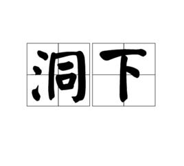 洞下 洞下